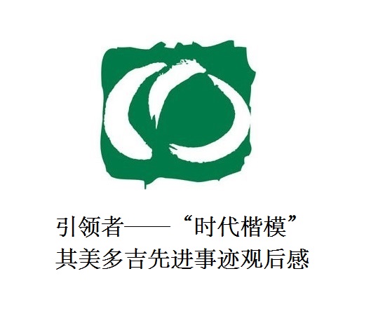 雪山上的鐵漢子 道路上的引領(lǐng)者——“時(shí)代楷?！逼涿蓝嗉冗M(jìn)事跡觀后感